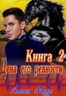 Цена его ревности. Книга 2  - Мур Лана