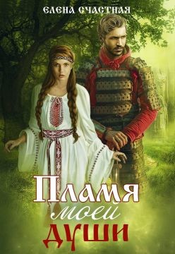Пламя моей души  - Счастная Елена