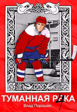 Туманная река 4  - Порошин Владислав Викторович