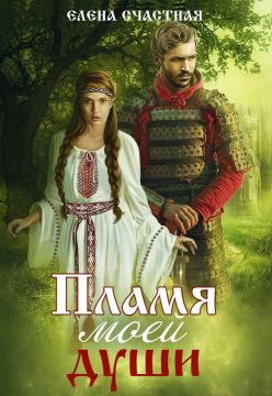 Пламя моей души - Елена Сергеевна Счастная