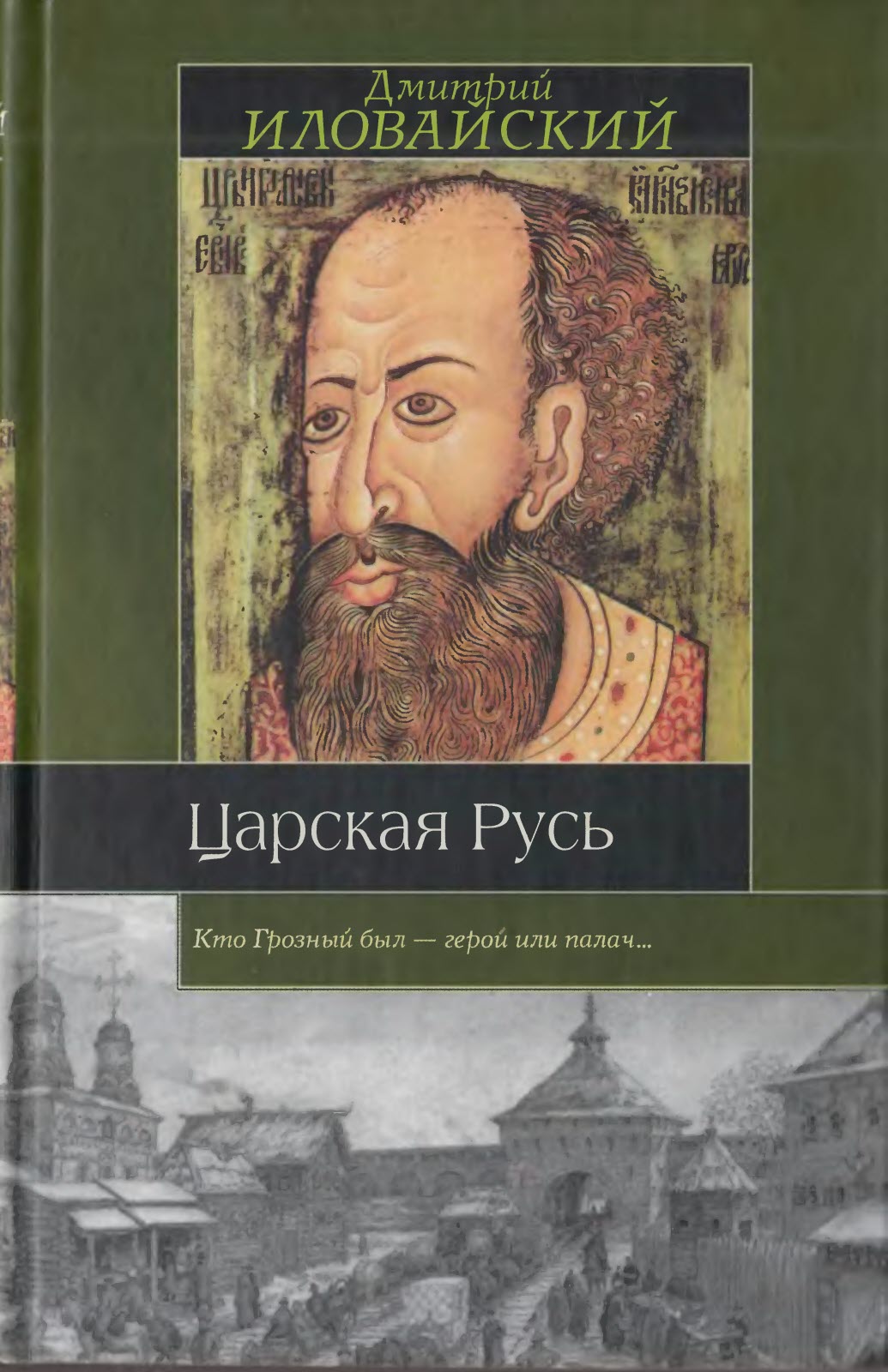 Царская Русь - Дмитрий Иванович Иловайский