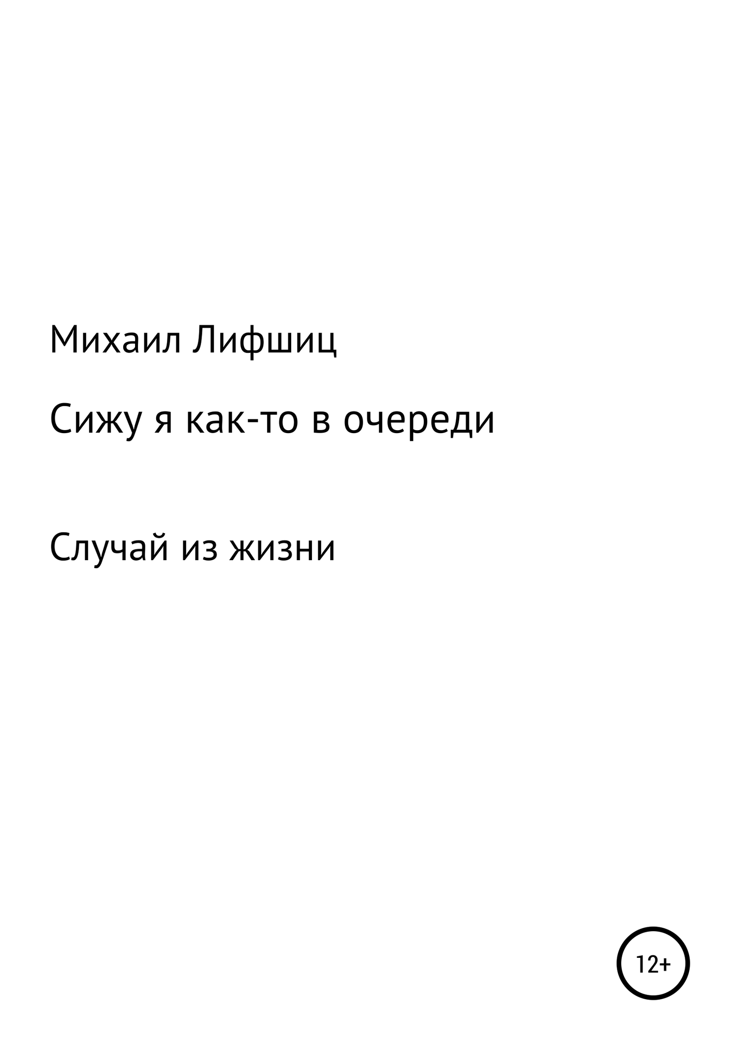 Сижу я как-то в очереди - Михаил Наумович Лифшиц