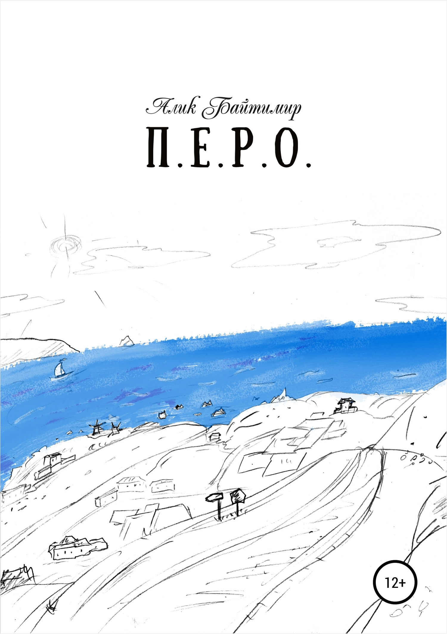 Перо - Алик Байтимир