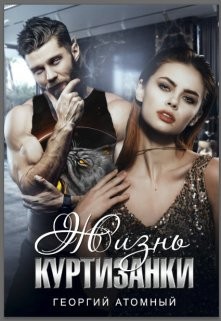 Жизнь Куртизанки  - Атомный Георгий