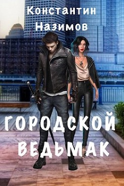 Городской ведьмак  - Назимов Константин Геннадьевич