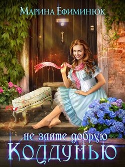 Не злите добрую колдунью  - Ефиминюк Марина Владимировна