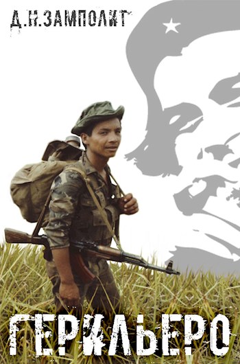 Герильеро - Д. Н. Замполит