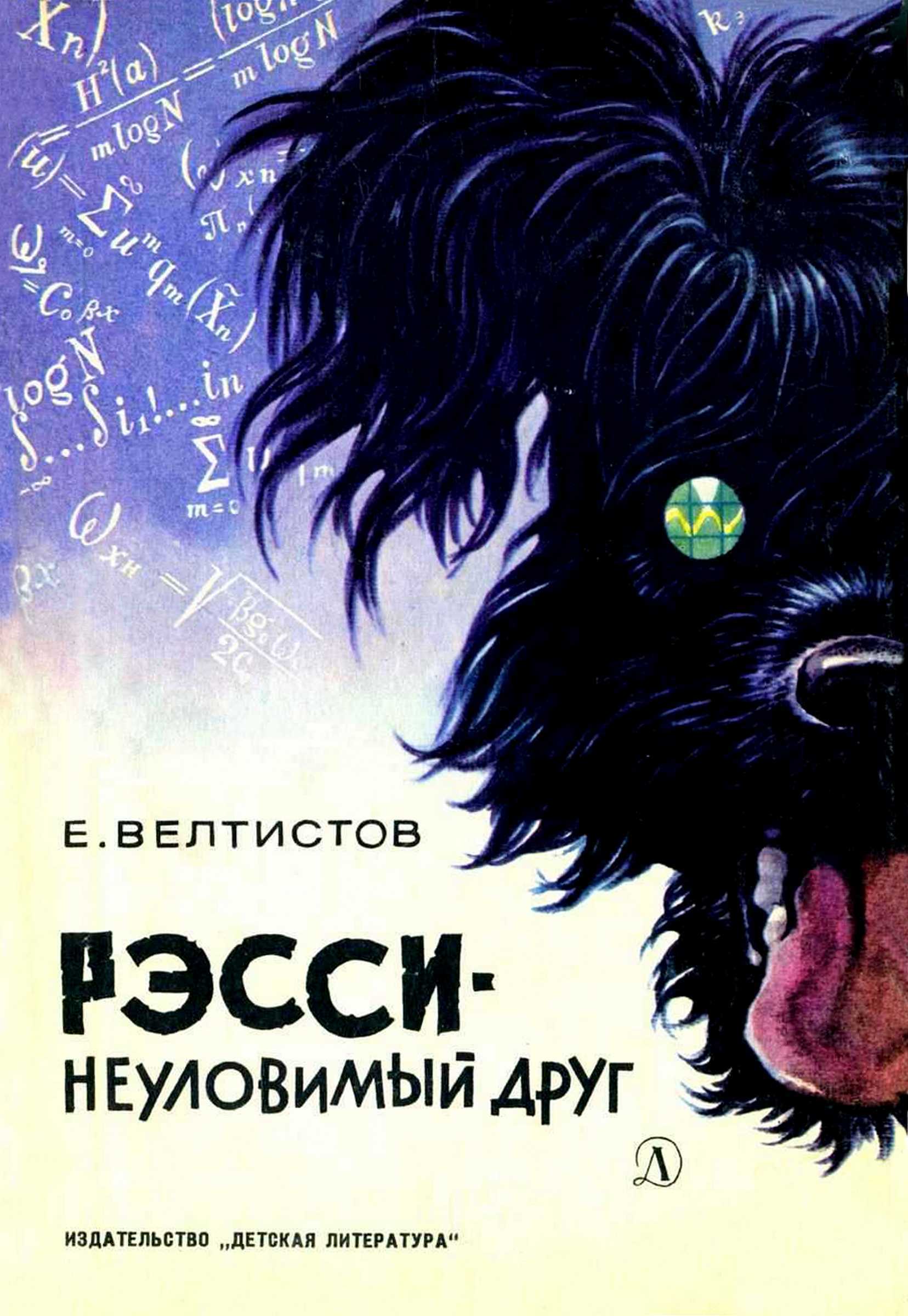 Рэсси - неуловимый друг - Евгений Серафимович Велтистов