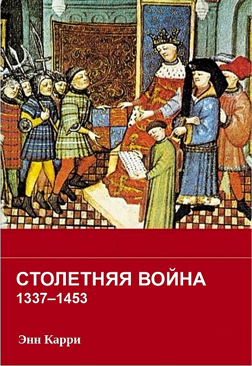 Столетняя война 1337–1453 гг. - Энн Карри