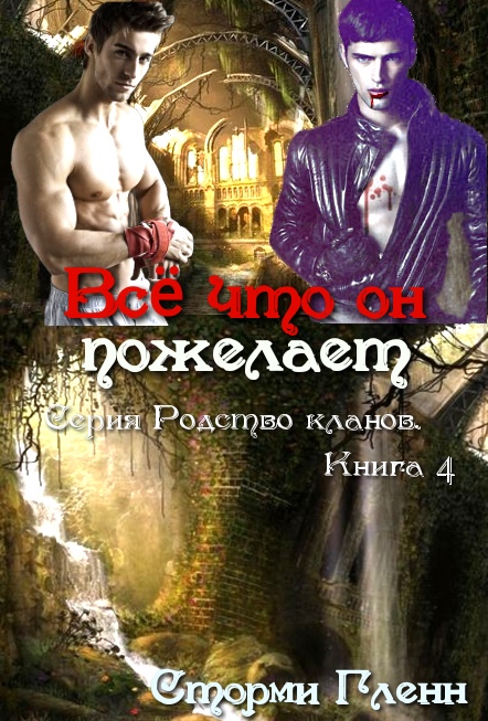 Всё что он пожелает - Сторми Гленн