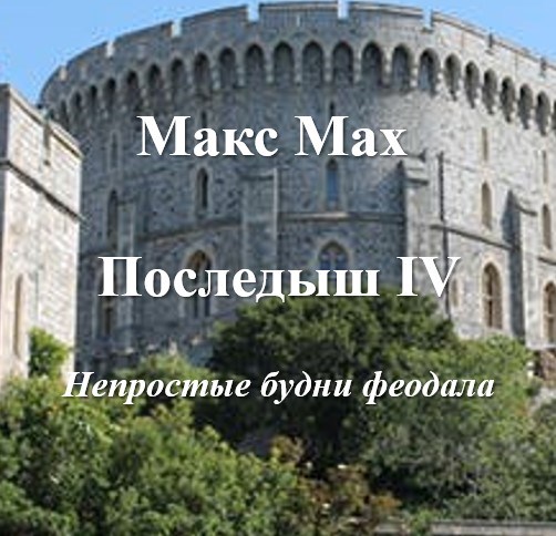 Непростые будни феодала - Макс Мах