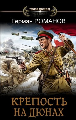 Крепость на дюнах  - Романов Герман Иванович
