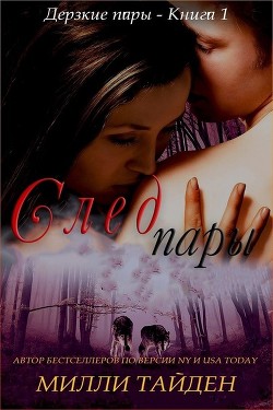 След пары  - Тайден Милли