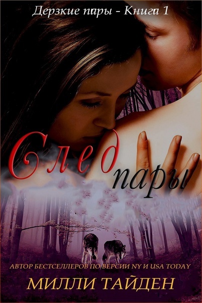 След пары - Милли Тайден