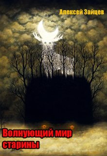 Волнующий мир старины - Алексей Зайцев
