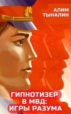 Гипнотизер в МВД: игры разума  - Тыналин Алим