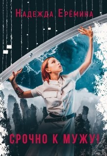 Срочно к мужу!  - Ерёмина Надежда "Надежда Ерёмина"