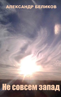 Не совсем запад - Александр Алексеевич Беликов