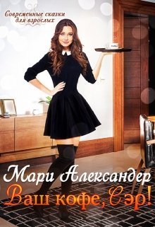 Ваш кофе, Сэр!  - Мари Александер