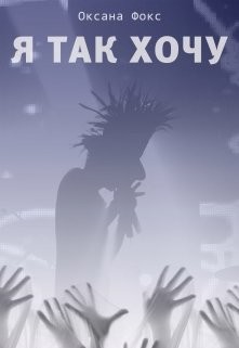 Я так хочу  - Фокс Оксана