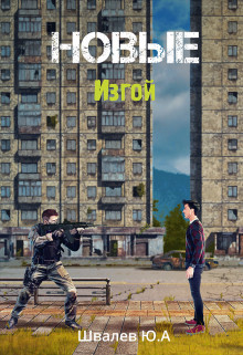 Новые: Изгой  - Швалев Юрий