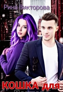 Кошка для Доктора  - Викторова Рина