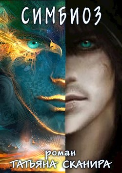 Симбиоз  - Сканира Татьяна