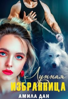 Лунная избранница  - Амила Дан