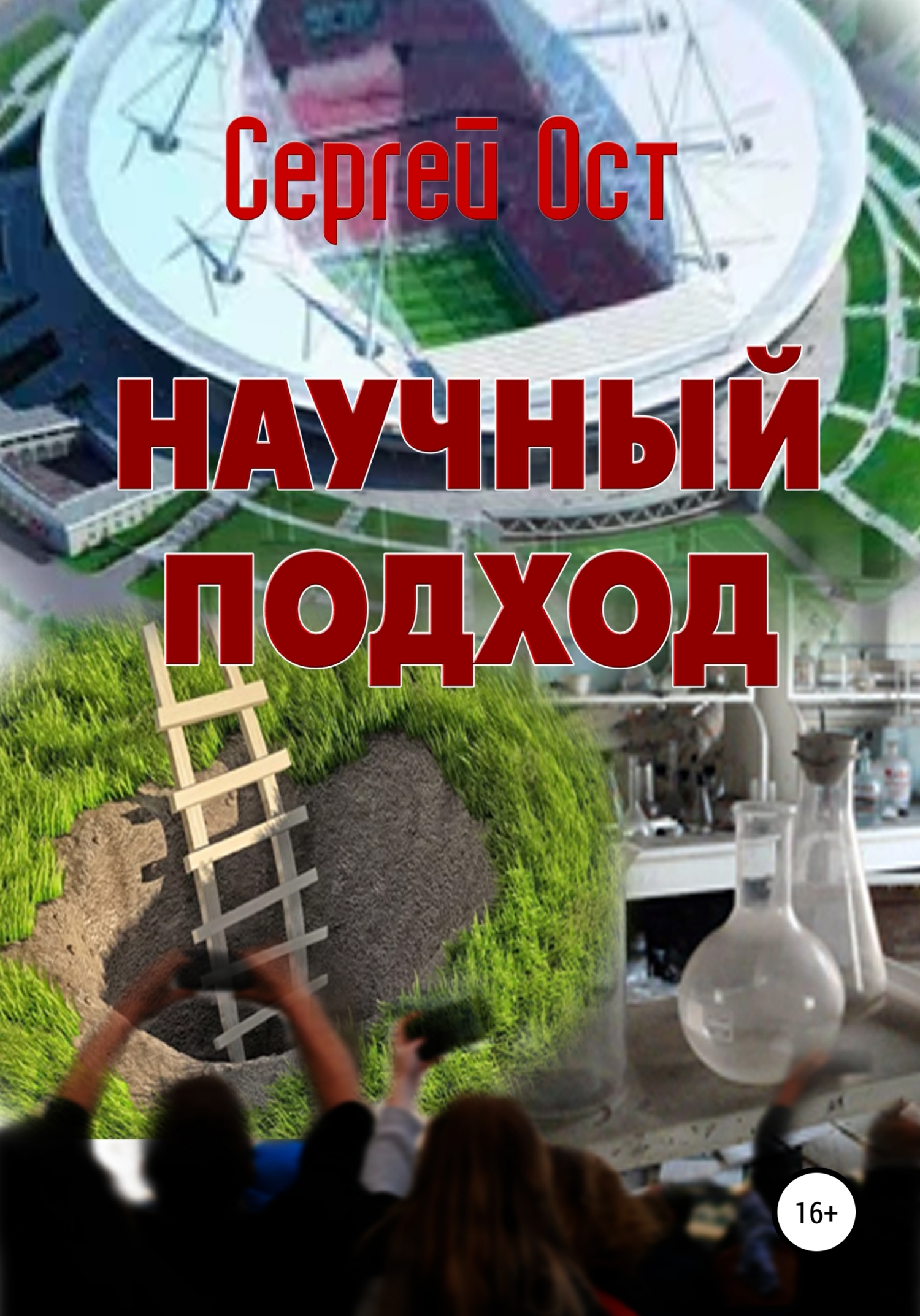 Научный подход - Сергей Ост