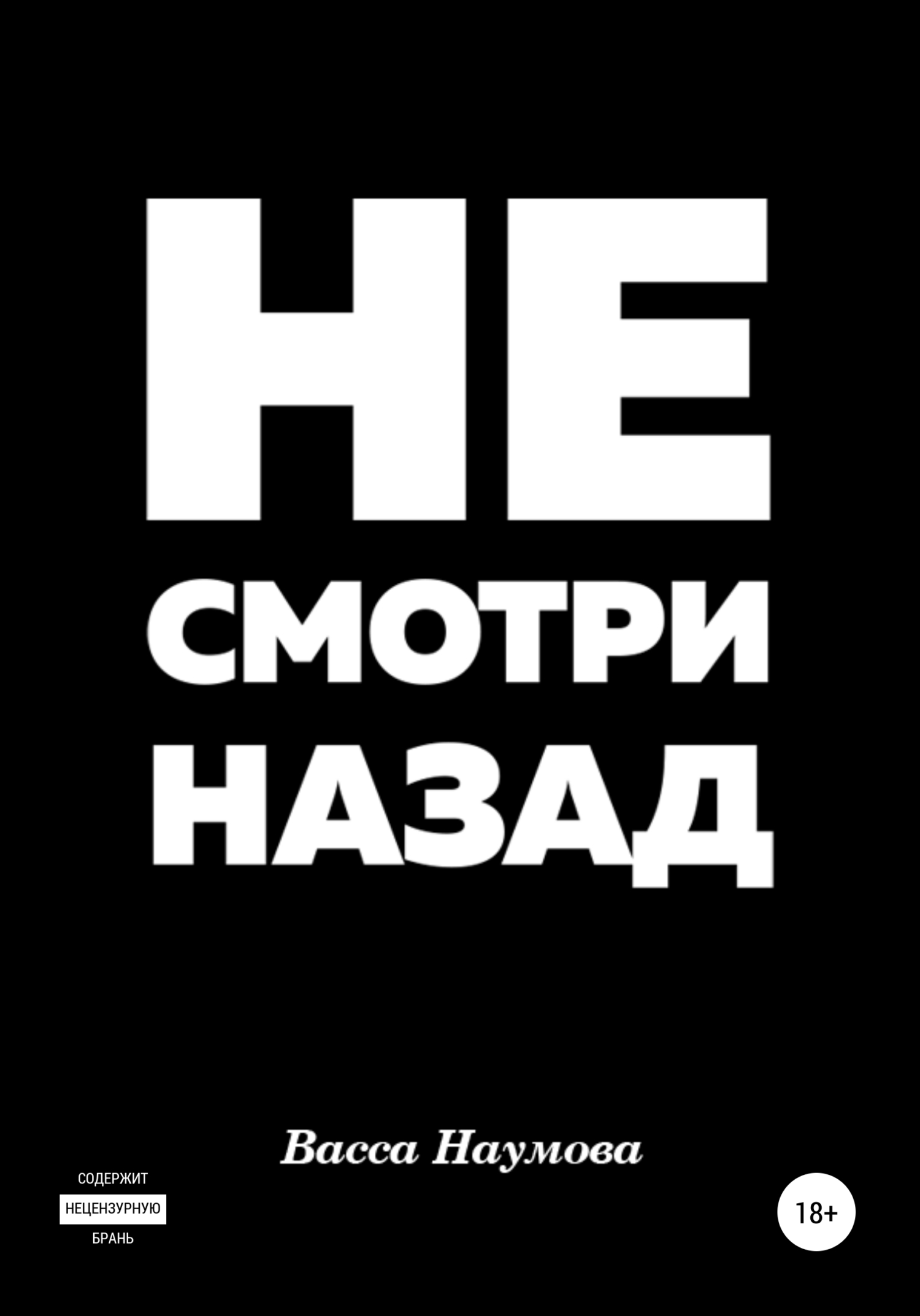 Не смотри назад - Васса Наумова