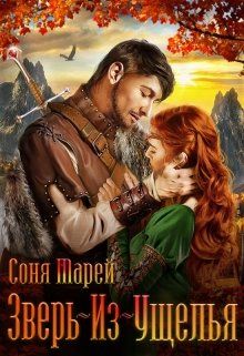 Зверь-из-Ущелья - Соня Марей