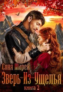 Зверь-из-Ущелья. Книга 2 - Соня Марей