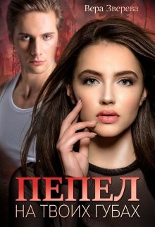 Пепел на твоих губах  - Зверева Вера