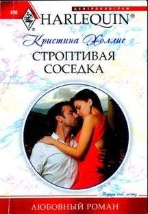 Кристина Холлис - Строптивая соседка