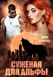Суженая для Альфы