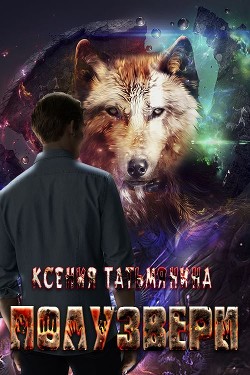 Полузвери  - Татьмянина Ксения Анатольевна