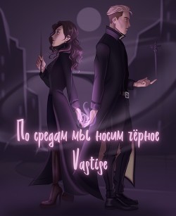 По средам мы носим чёрное  - "Vastise"