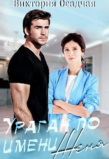 Ураган По Имени Женя - Виктория Осадчая