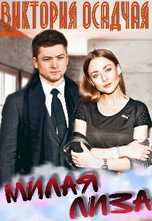 Милая Лиза - Виктория Осадчая