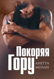 Покоряя Гору - Анетта Молли
