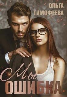 Мы - ошибка - Ольга Тимофеева