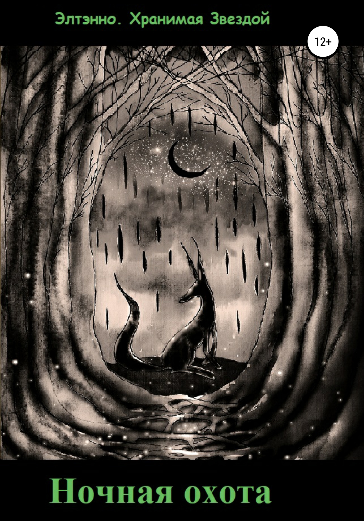 Ночная охота - Елена Тихомирова