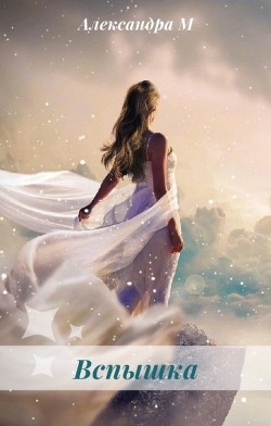 Вспышка  - М. Александра