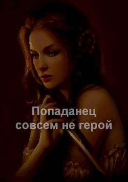 Попаданец совсем не герой  - Туров Артем Всеволодович "Art"
