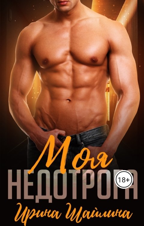 Моя недотрога - Ирина Шайлина