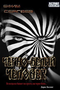 Чёрно-белый человек  - Сергеев Ефим