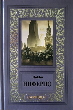 Инферно  - "Doktor"