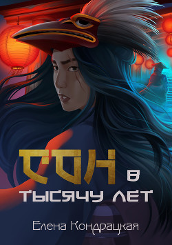 Сон в тысячу лет  - Кондрацкая Елена "MavkaShu"
