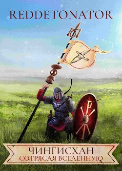 Чингисхан. Сотрясая вселенную  - "RedDetonator"
