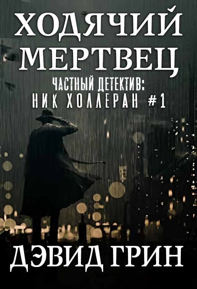 Ходячий мертвец - Дэвид Грин